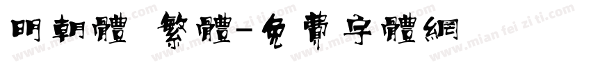 明朝体 繁体字体转换
